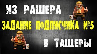 ?Из рашера в тащеры ⬛ Как прокачать рашера? | ИРВТ | Задание подписчика №5, занимаем строителей ?