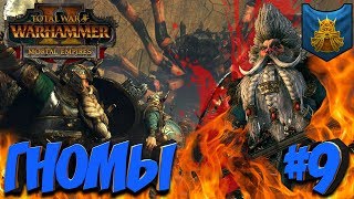 СТРИМ! Total War: Warhammer 2 + мод SFO (Легенда) - Гномы #9