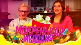 Мерзкая МОКРЕНЬКАЯ МЕЛОДИЯ (ft. Любарская) Автор: КЛИККЛАК