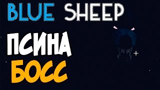 Blue Sheep Псина Босс (Концовка) #3