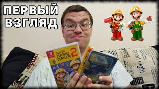 Поглядим на Super Mario Maker 2