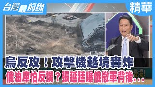 【台灣最前線 精華】烏反攻！攻擊機越境轟炸 俄油庫怕反撲？張延廷曝俄撤軍背後... 2022.04.01