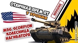 M56 Scorpion - колесница нагибатора снова в продаже!