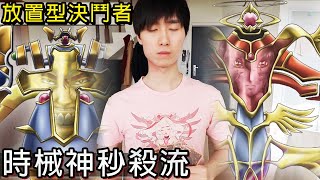 【帥狗】遊戲王打成放置手遊是什麼樣子？