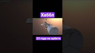 Телескоп Хаббл. Интересные факты #shorts