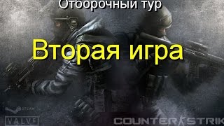 3 дивизия vs South_Park отборочный тур 2 игра