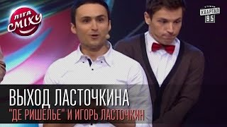 Выход Ласточкина - "Де Ришелье" и Игорь Ласточкин | Лига смеха, первая 1/8