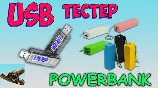 Powerbank Malloom 1x18650 ♦ USB тестер ♦ Обзор и тестирование