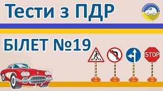 Тести з ПДР 2019 - Білет 19, правила дорожнього руху України