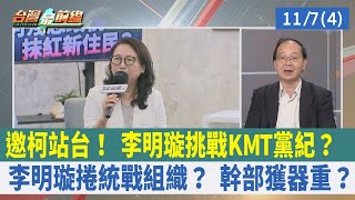 邀柯站台！ 李明璇挑戰KMT黨紀？ 李明璇捲統戰組織？ 幹部獲器重？【台灣最前線 重點摘要】2023.11.07(4)
