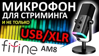 Микрофон для стриминга и не только - FIFINE AM8