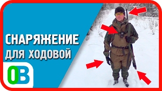 Снаряжение для ходовой охоты \\ Обзор охотника