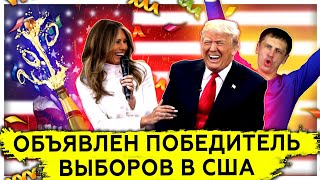 Объявлен победитель выборов США 2020 | Суды верхушек 
