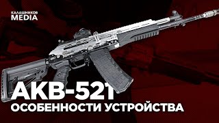 Особенности устройства АКВ-521