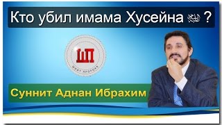 Кто убил имама Хусейна (А)? – Суннит Аднан Ибрахим