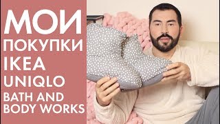 МОИ ПОКУПКИ | IKEA | UNIQLO | BATH AND BODY WORKS