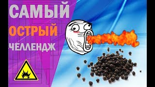 Самый ОСТРЫЙ ЧЕЛЛЕНДЖ -||- НЕ ПОВТОРЯТЬ!!!