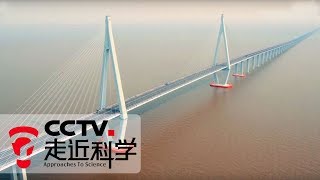 《走近科学》 超级工程的防腐奥秘（下）：中科院金属研究所 首次在海洋工程中突破阴极保护的难题 20181221 | CCTV走近科学官方频道