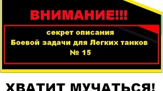 WOT: секрет описания ЛБЗ для ЛТ 15. Хватит!