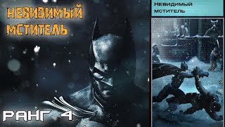 Batman Arkham Origins. Невидимый мститель. Ранг 4.