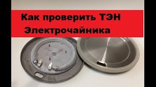Проверка ТЭНа электрического чайника.