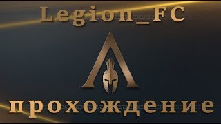 Прохождение Assassin’s Creed Odyssey. Часть - 29. Теперь без Фебы.