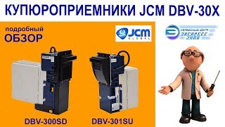Обзор купюроприемников JCM DBV 300SD и DBV 301SU