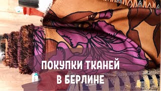 ПОКУПКИ ТКАНЕЙ В БЕРЛИНЕ/ СКОЛЬКО СТОИТ ТКАНЬ В ГЕРМАНИИ