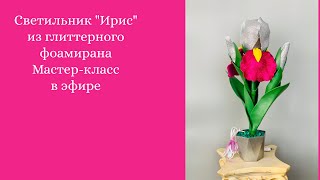 Повторный мастер класс светильник "Ирис"