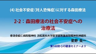 森田療法と症状別治療法／森田療法の社会不安症への治療法（DISC2-2）