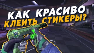 ? Как Красиво Наклеить Стикеры В Кс Го | Красивые Сочетания Скинов И Наклеек Кс Го