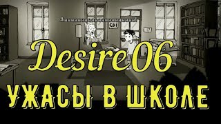 Desire прохождение 06/ Ужасные вещи в школе 18+