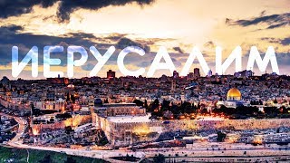 ? Иерусалим | Елеон