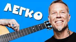 Как играть на гитаре Metallica - One (Разбор)