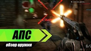 Варфейс: АПС "Автоматический Пистолет Стечкина"