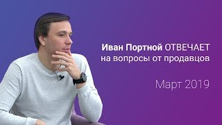 Ответы на вопросы продавцов Prom.ua от Ивана Портного март 2019