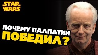 Все о Звездных Войнах: Как Палпатин смог обмануть джедаев