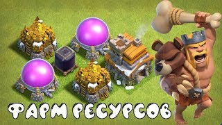 ТОП ЛУЧШИХ АРМИЙ ДЛЯ ФАРМА РЕСУРСОВ НА ТХ7-8 В CLASH OF CLANS В 2020 ГОДУ