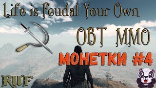 Life is Feudal: MMO ОБТ. монетки)))))) #4