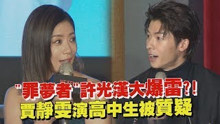 【罪夢者】許光漢意外大爆雷?! 賈靜雯演高中生被質疑