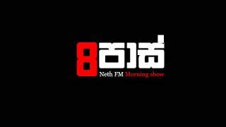 NETH FM 8 Pass Jokes 2017.02.16-වල්ලඹපට්ට රජතුමා නඩු විසද‍යි