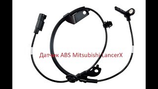 проверка датчика АБС Mitsubishi LancerX