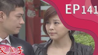父與子 EP141