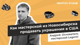 Основатель мастерской «Legenti Jewellery» Андрей Дмитриевич о работе с Fedotov Studio