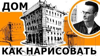 Как нарисовать дом за 10 минут.  Скетчинг. Эдуард Кичигин
