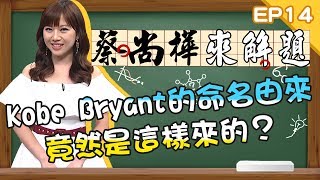 Kobe Bryant的命名由來竟是這樣來的？運動的23個小知識一次報你知！《蔡尚樺來解題》EP14【全民星攻略】