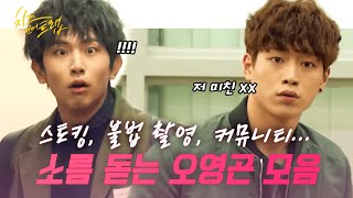 [#치즈인더트랩] 스토킹에 불법 촬영에 커뮤니티 글까지.. 현실에 존재해서 더 소름돋는 오영곤 모음 2탄?‍♂ | #다시보는치즈인더트랩 | #Diggle