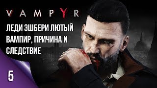 VAMPYR ✟ Прохождение ✟ ЛЕДИ ЭШБЕРИ ЛЮТЫЙ ВАМПИР ✟ Часть 5.