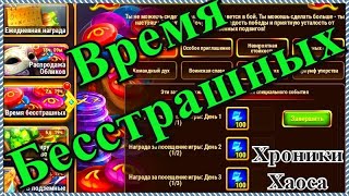 Хроники Хаоса ивент Время Бесстрашных специальное событие смотрим вкладки и выполняем
