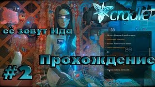 Cradle || Ее Зовут Ида ||  ч. 2 Полное Прохождение